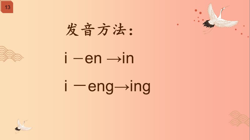 一年级语文上册汉语拼音13angengingong课件5新人教版.ppt_第3页