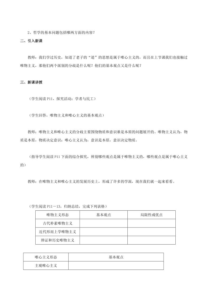 2019-2020年高中政治 1.2.2唯物主义和唯心主义教案（1） 新人教版必修4.doc_第2页