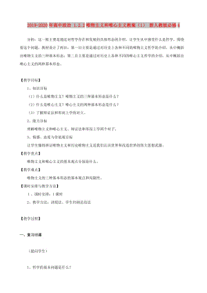 2019-2020年高中政治 1.2.2唯物主義和唯心主義教案（1） 新人教版必修4.doc