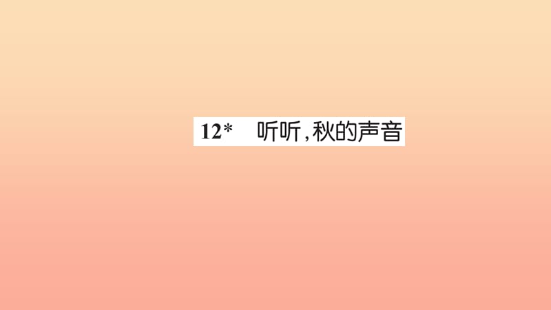 三年级语文上册 第三组 12听听秋天的声音习题课件 新人教版.ppt_第1页