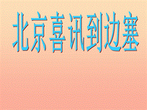 六年級音樂下冊 第6課《北京喜訊到邊寨》課件 湘藝版.ppt