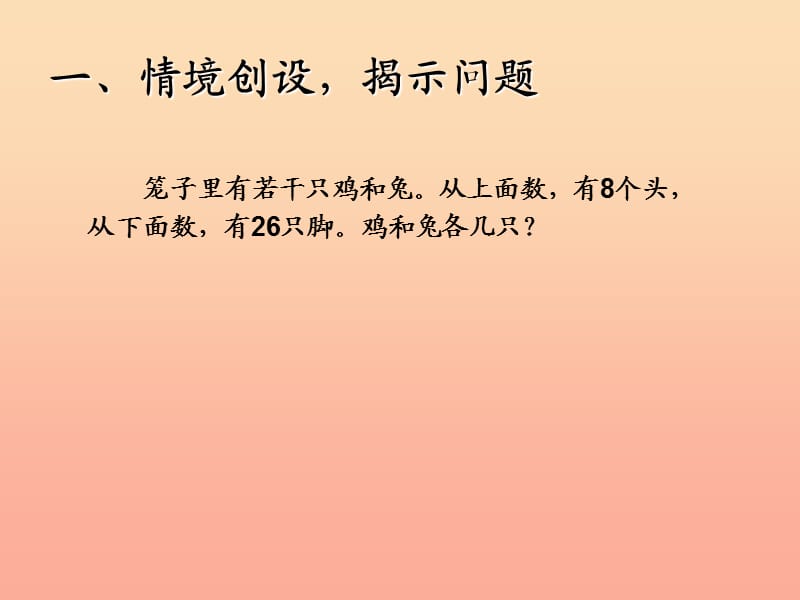 2019春四年级数学下册 9.2《数学广角—鸡兔同笼》（例1）课件 （新版）新人教版.ppt_第2页