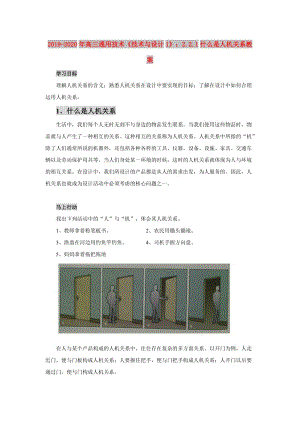 2019-2020年高三通用技術(shù)《技術(shù)與設(shè)計(jì)1》：2.2.1什么是人機(jī)關(guān)系教案.doc