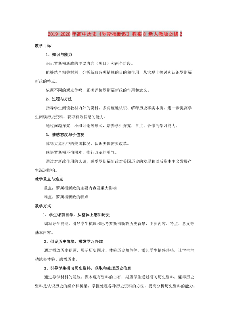 2019-2020年高中历史《罗斯福新政》教案8 新人教版必修2.doc_第1页