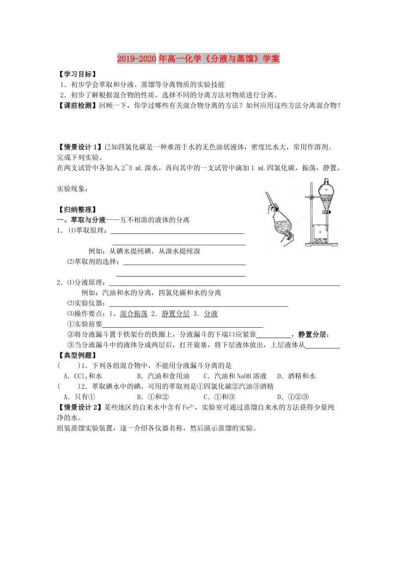 2019-2020年高一化学《分液与蒸馏》学案.doc_第1页