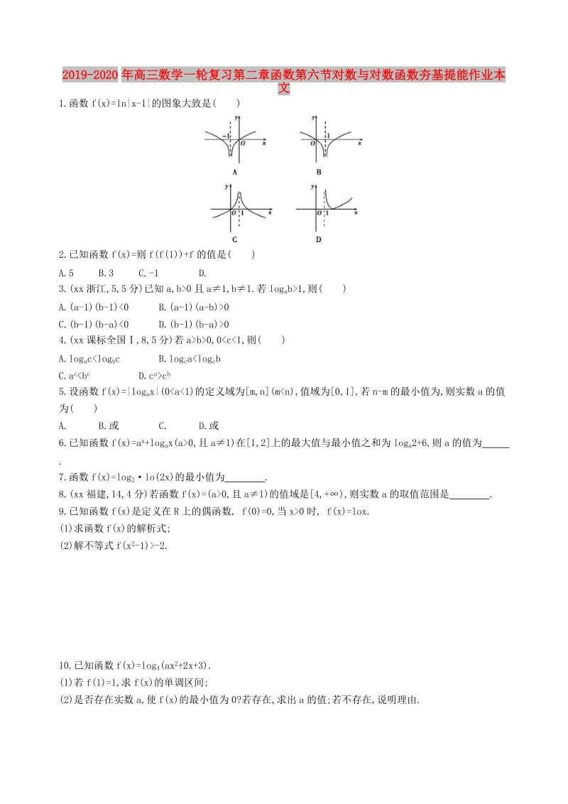 2019-2020年高三数学一轮复习第二章函数第六节对数与对数函数夯基提能作业本文.doc_第1页