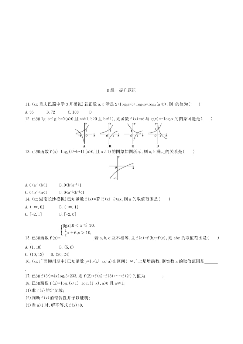 2019-2020年高三数学一轮复习第二章函数第六节对数与对数函数夯基提能作业本文.doc_第2页