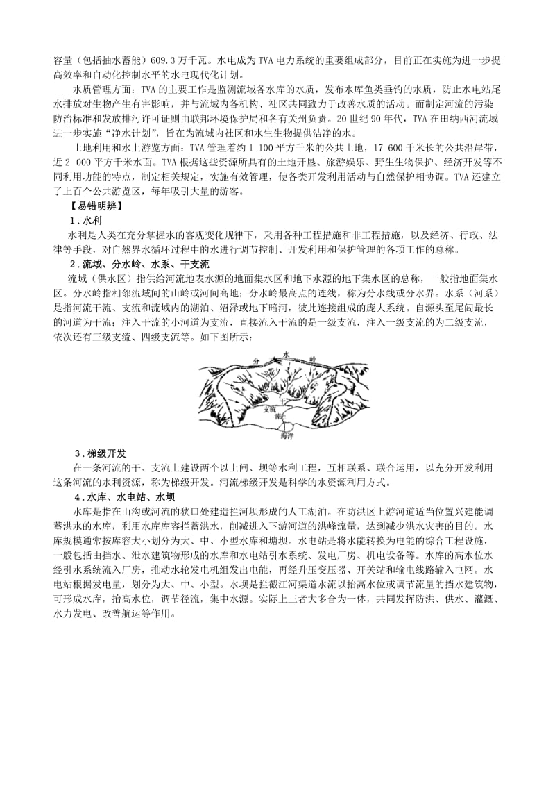 2019-2020年高中地理《第三章 第二节 流域的综合开发 以美国田纳西河流域为例》知识拓展 新人教版必修3.doc_第2页