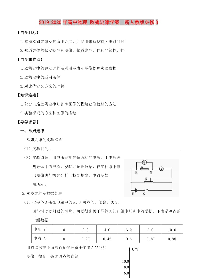 2019-2020年高中物理 欧姆定律学案 新人教版必修3.doc_第1页