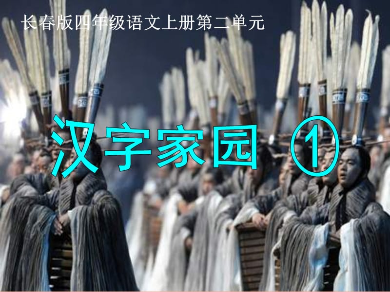 四年级语文上册 2.1 汉字家园课件5 长春版.ppt_第1页