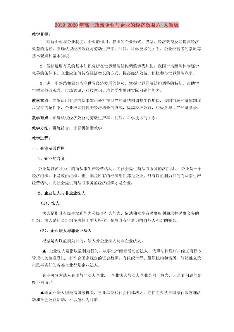 2019-2020年高一政治企业与企业的经济效益六 人教版.doc_第1页