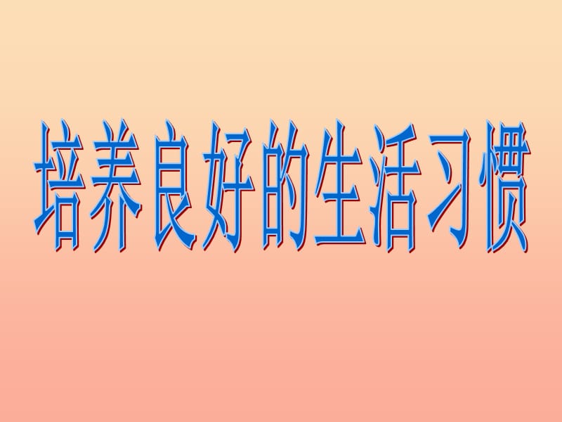 2019秋六年级品社上册《培养良好的生活习惯》课件3 浙教版.ppt_第3页