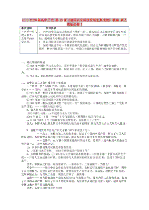 2019-2020年高中歷史 第19課《建國以來科技發(fā)展主要成就》教案 新人教版必修3.doc