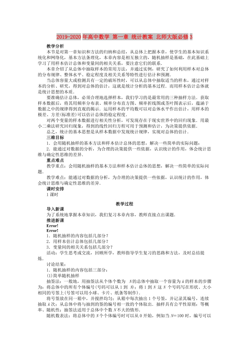 2019-2020年高中数学 第一章 统计教案 北师大版必修3.doc_第1页