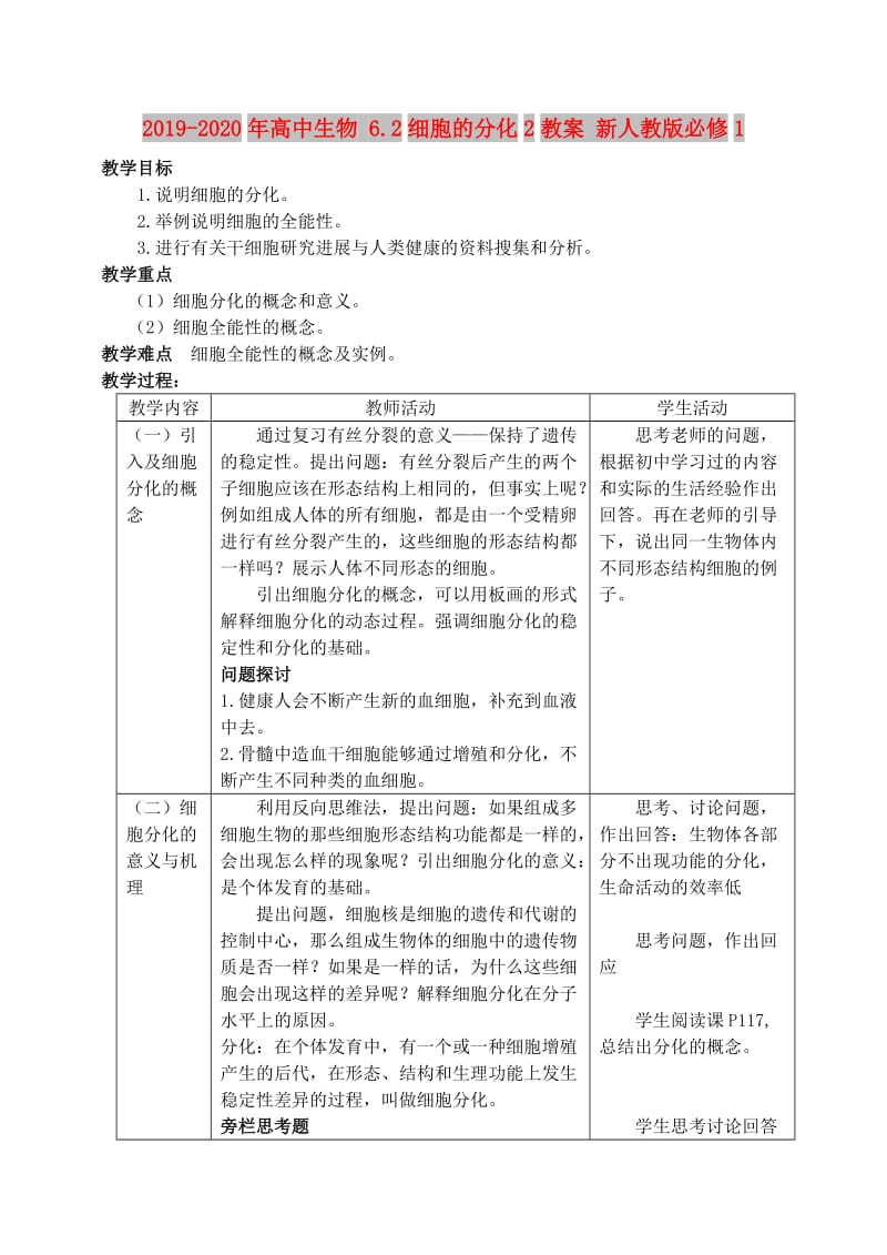 2019-2020年高中生物 6.2细胞的分化2教案 新人教版必修1.doc_第1页