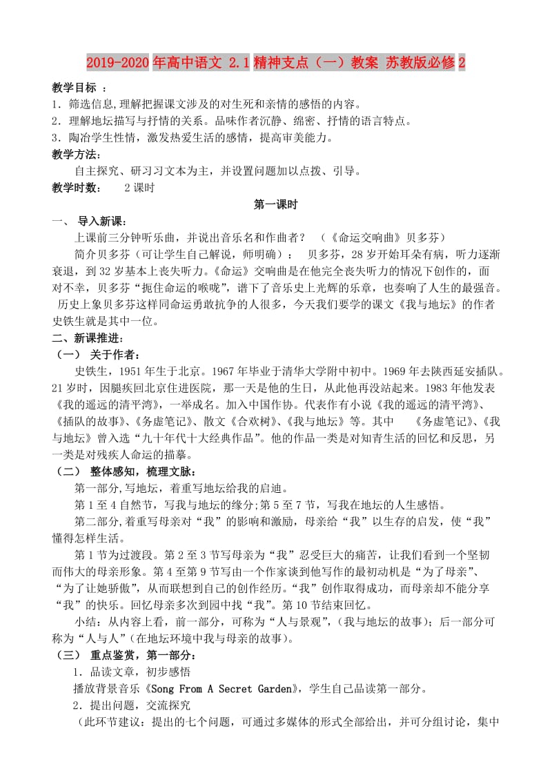 2019-2020年高中语文 2.1精神支点（一）教案 苏教版必修2.doc_第1页