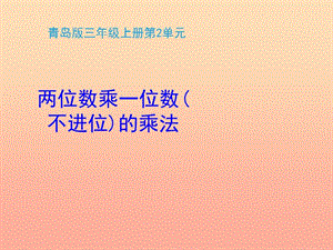 2019秋三年級數(shù)學(xué)上冊 第二單元 兩位數(shù)乘一位數(shù)（不進(jìn)位）的乘法（信息窗1）教學(xué)課件 青島版.ppt