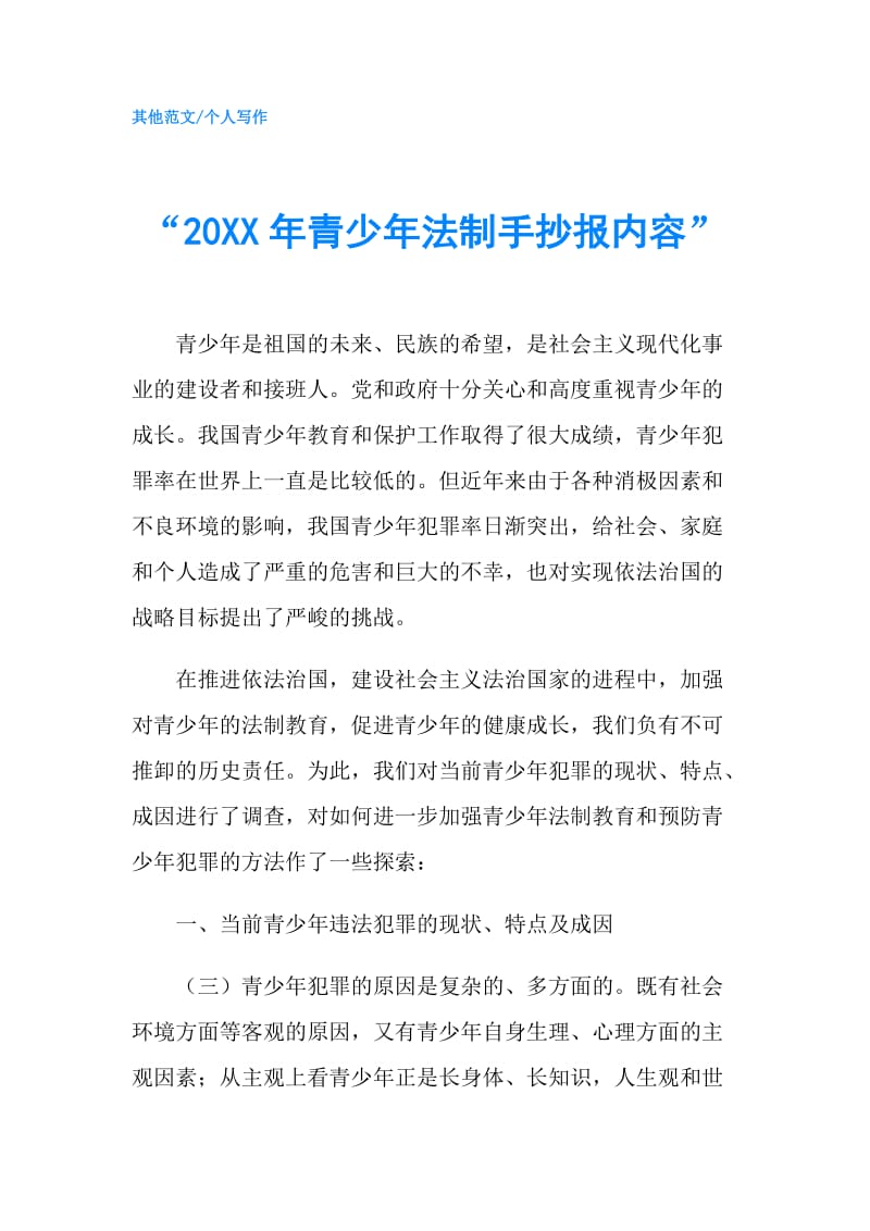 “20XX年青少年法制手抄报内容”.doc_第1页