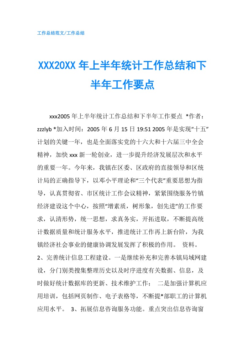 XXX20XX年上半年统计工作总结和下半年工作要点.doc_第1页