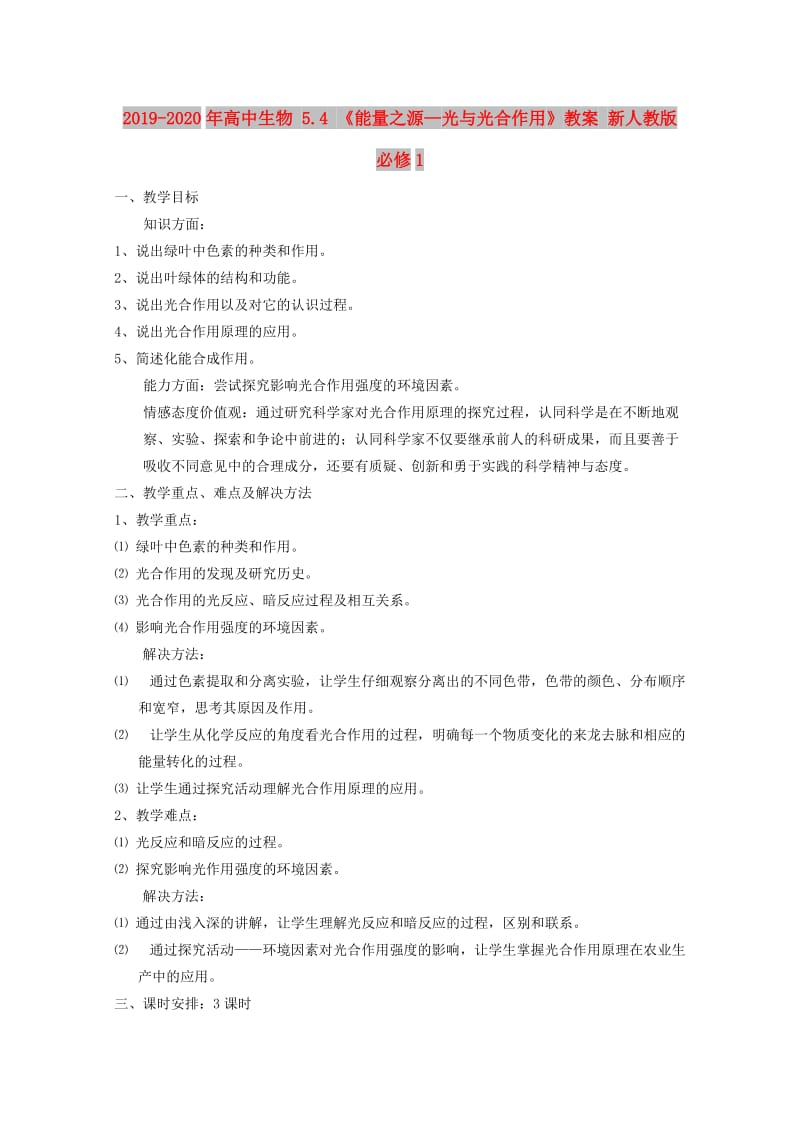 2019-2020年高中生物 5.4 《能量之源—光与光合作用》教案 新人教版必修1 .doc_第1页