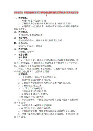 2019-2020年高中物理 3.9.牛頓運(yùn)動(dòng)定律的適用范圍教案 新人教版必修1.doc