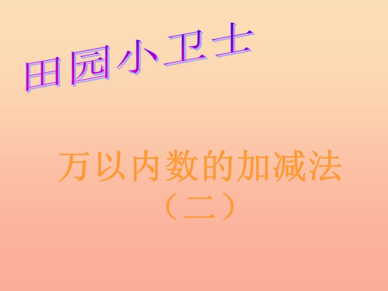 二年级数学下册 第五单元《田园小卫士 万以内数的加减法（二）》课件1 青岛版.ppt_第1页