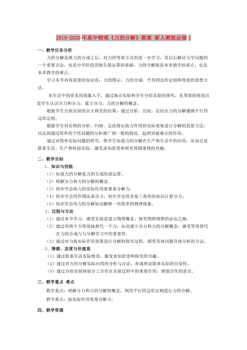 2019-2020年高中物理《力的分解》教案 新人教版必修1.doc_第1页