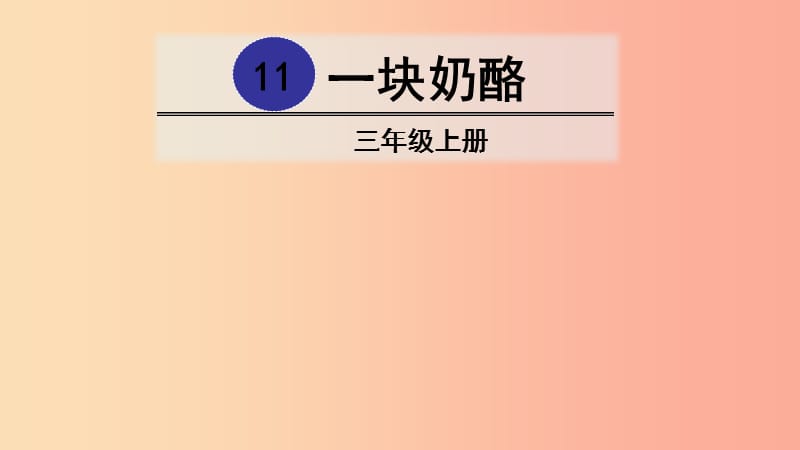 三年级语文上册 第三单元 11 一块奶酪课件 新人教版.ppt_第1页