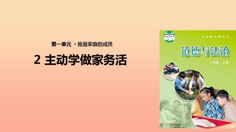 2019秋二年级道德与法治上册 第2课 主动学做家务活课件 苏教版.ppt_第1页