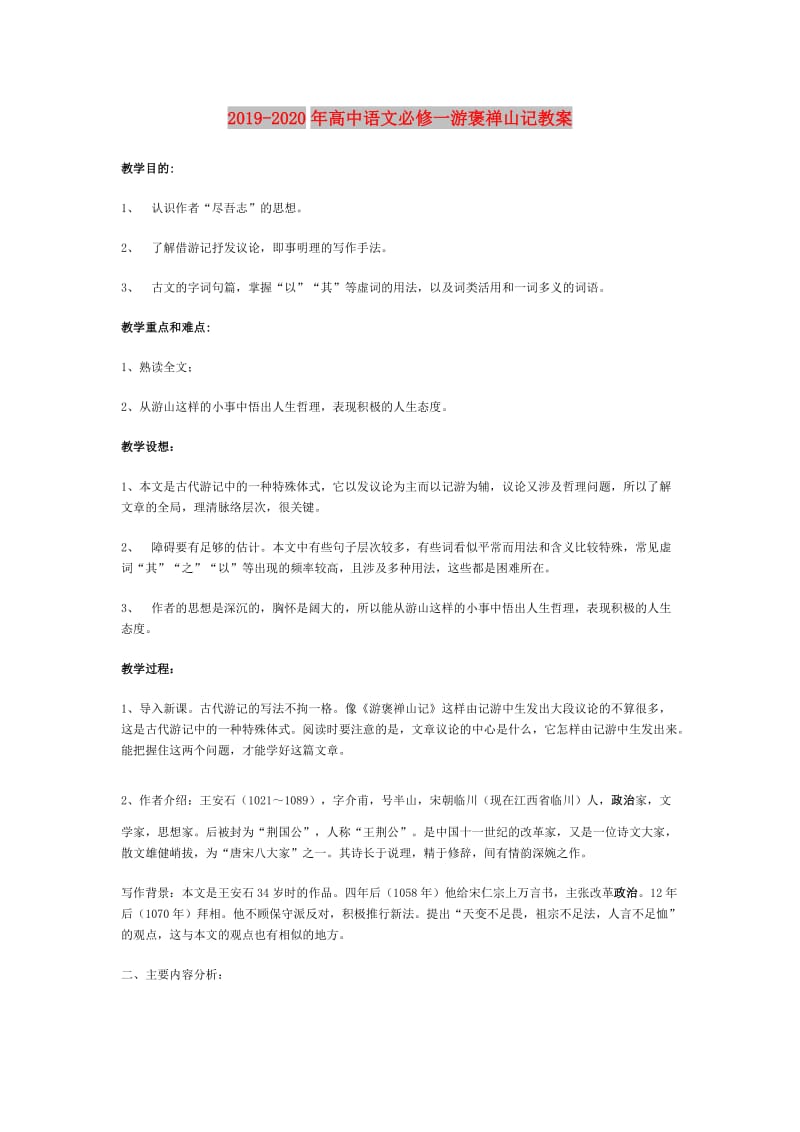 2019-2020年高中语文必修一游褒禅山记教案.doc_第1页