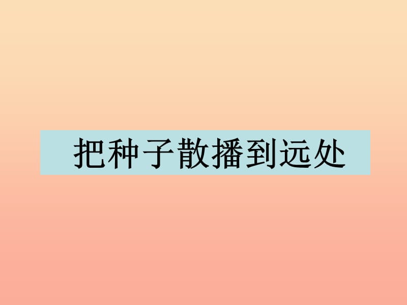 四年级科学下册 2 新的生命 4 把种子散播到远处课件3 教科版.ppt_第1页