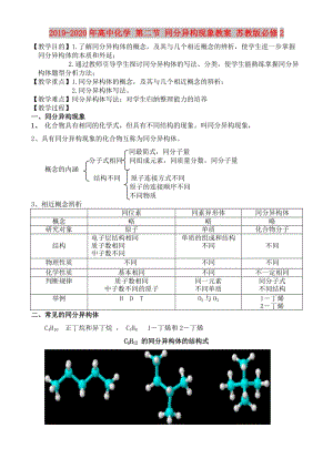 2019-2020年高中化學 第二節(jié) 同分異構(gòu)現(xiàn)象教案 蘇教版必修2.doc