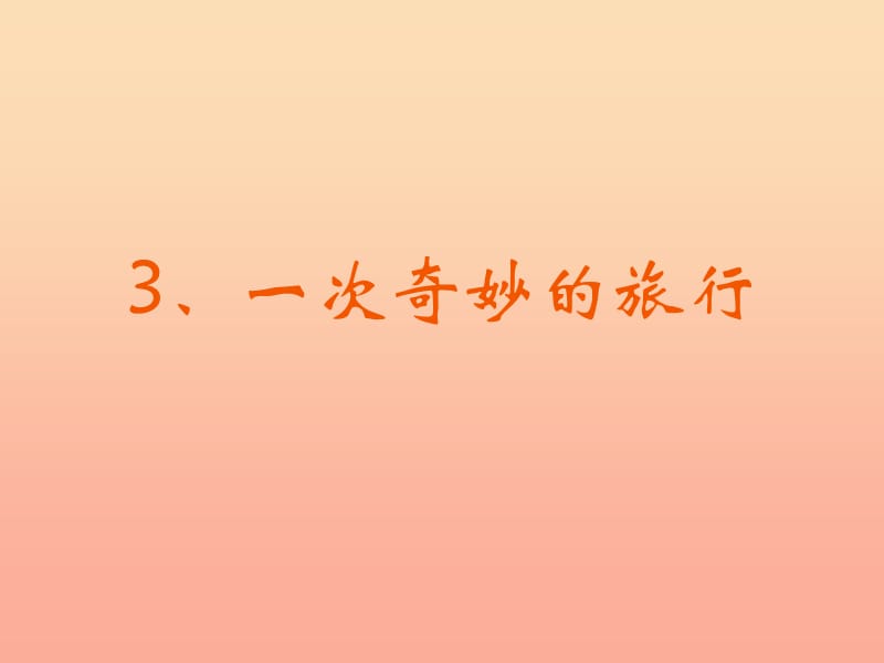 2019秋四年级科学上册 2.3《一次奇妙的旅行》课件2 大象版.ppt_第1页