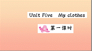 四年級(jí)英語(yǔ)下冊(cè) Unit 5 My clothes Part A（第一課時(shí)）習(xí)題課件 人教PEP版.ppt