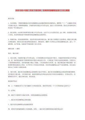 2019-2020年高二歷史下冊亞洲、非洲的民族解放運(yùn)動(I)舊人教版.doc