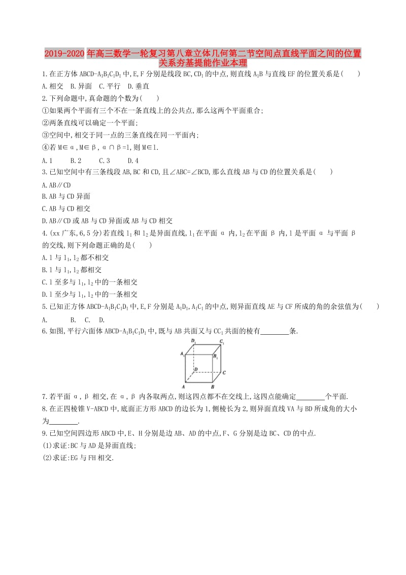 2019-2020年高三数学一轮复习第八章立体几何第二节空间点直线平面之间的位置关系夯基提能作业本理.doc_第1页