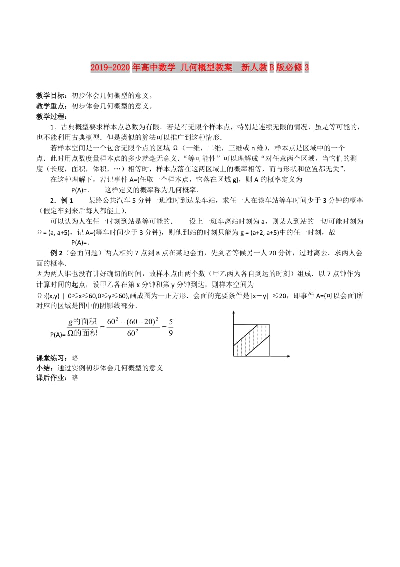 2019-2020年高中数学 几何概型教案 新人教B版必修3.doc_第1页