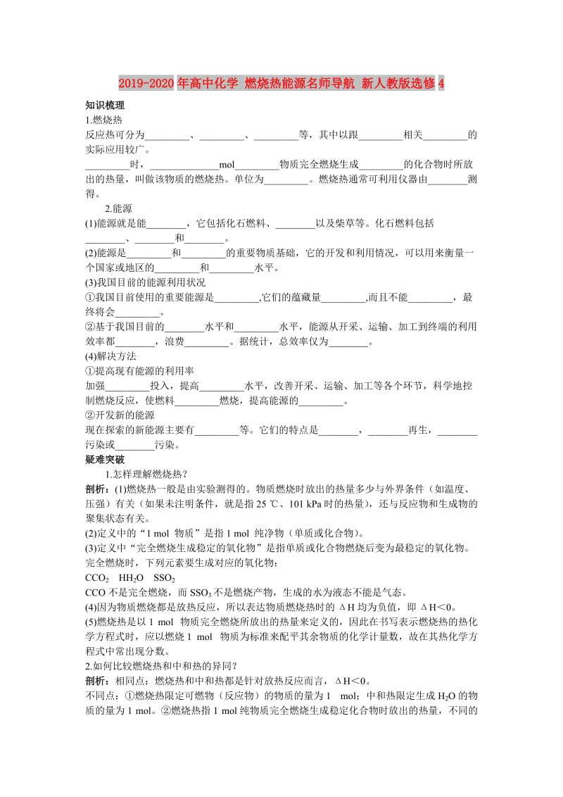 2019-2020年高中化学 燃烧热能源名师导航 新人教版选修4.doc_第1页