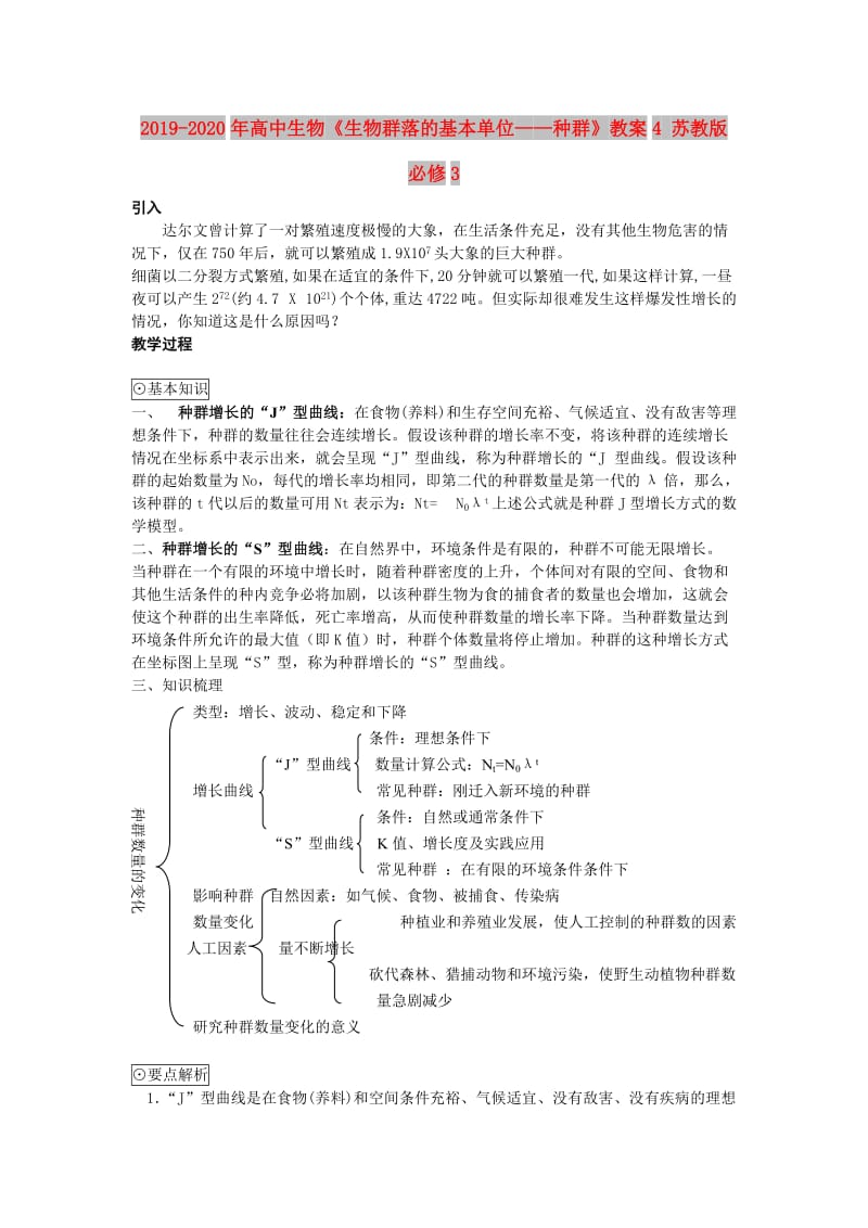 2019-2020年高中生物《生物群落的基本单位——种群》教案4 苏教版必修3.doc_第1页