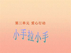 一年級道德與法治下冊 第四單元 溫暖你我他 第11課《小手拉小手》課件 蘇教版.ppt