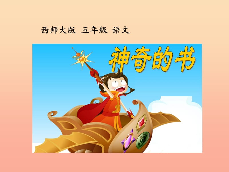 五年级语文下册 2《书》神奇的书课件3 北师大版.ppt_第3页