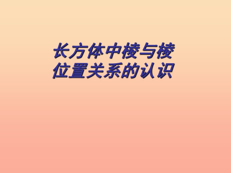 上海市松江区六年级数学下册 8.3 长方体中棱与棱位置关系的认识课件 沪教版五四制.ppt_第1页