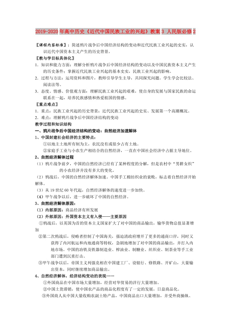 2019-2020年高中历史《近代中国民族工业的兴起》教案3 人民版必修2.doc_第1页