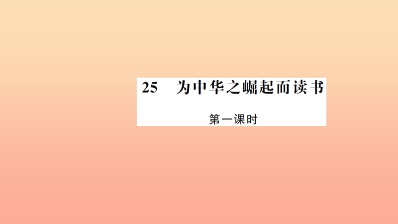 四年级语文上册 第七组 25 为中华之崛起而读书（第1课时）习题课件 新人教版.ppt_第1页