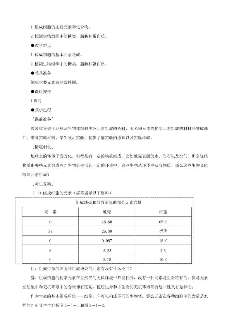 2019-2020年高一生物 细胞中的元素和化合物示范教案 新人教版.doc_第2页