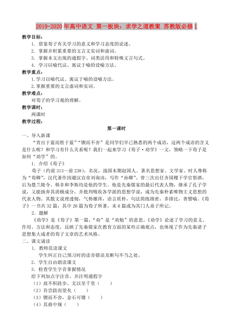 2019-2020年高中语文 第一板块：求学之道教案 苏教版必修1.doc_第1页