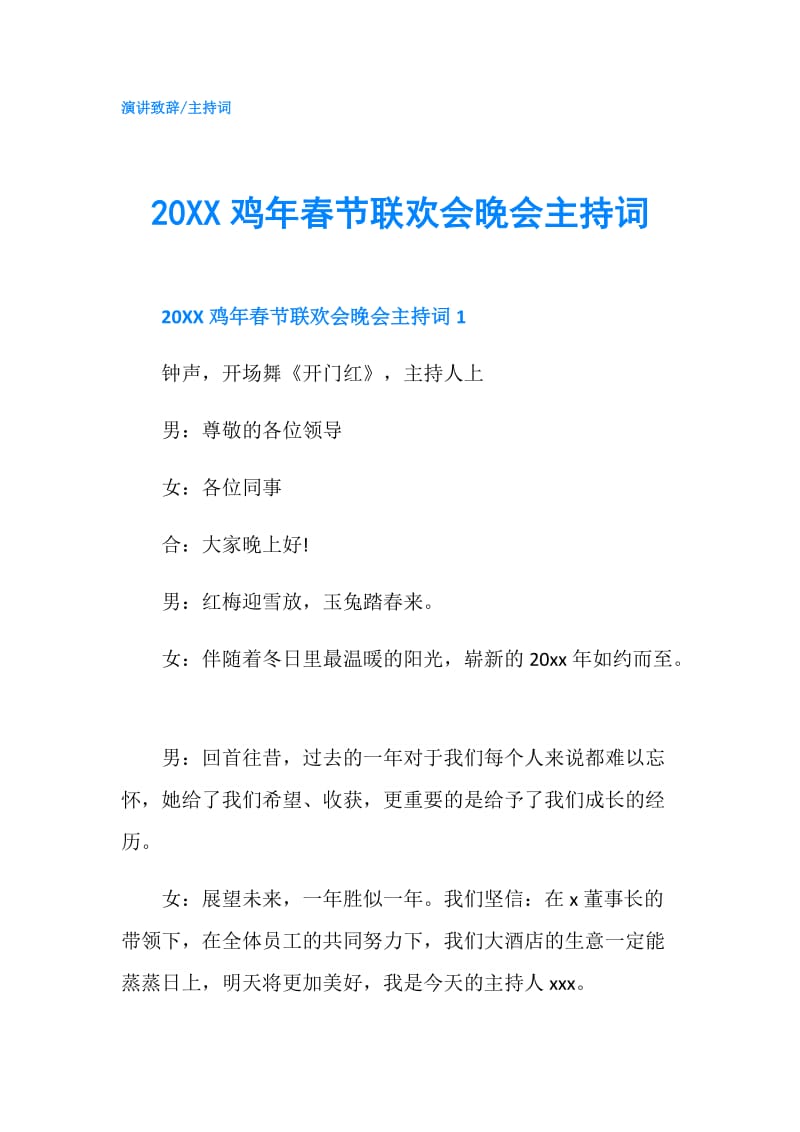 20XX鸡年春节联欢会晚会主持词.doc_第1页