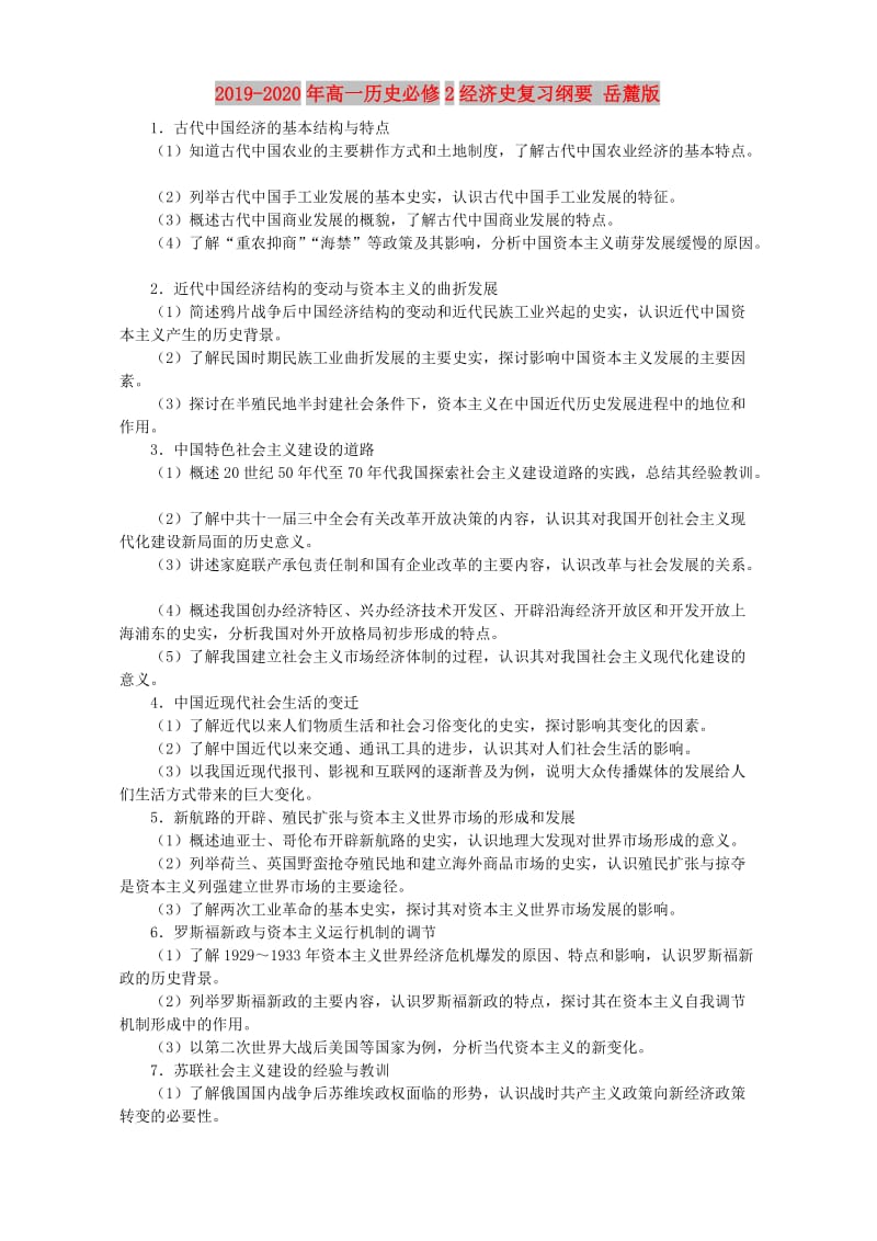 2019-2020年高一历史必修2经济史复习纲要 岳麓版.doc_第1页