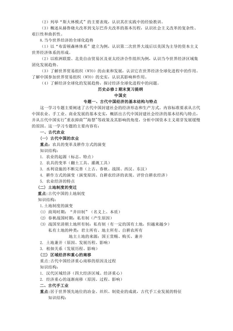 2019-2020年高一历史必修2经济史复习纲要 岳麓版.doc_第2页