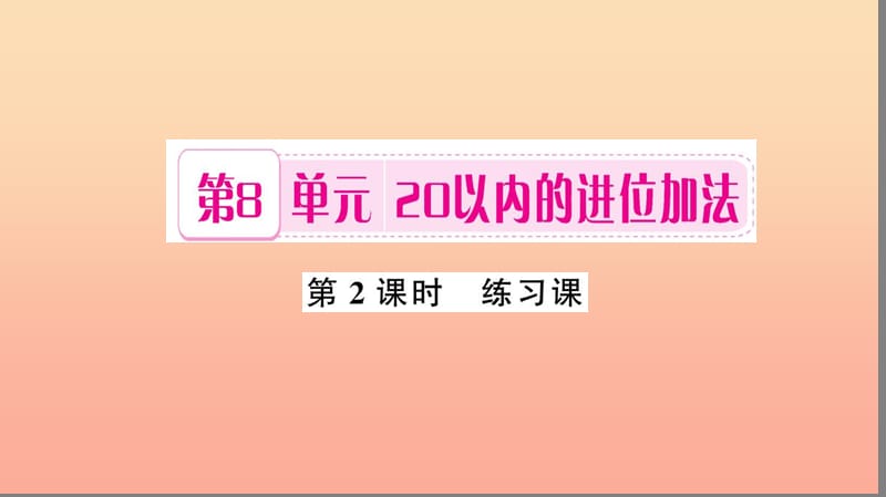 一年级数学上册 第8单元 20以内的进位加法（第2课时 练习课）习题课件 新人教版.ppt_第1页